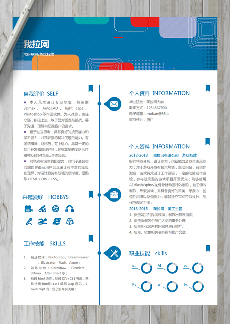 創意風游戲特效word簡歷模板-1